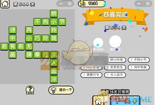《成语升官记》四品知府第644关答案