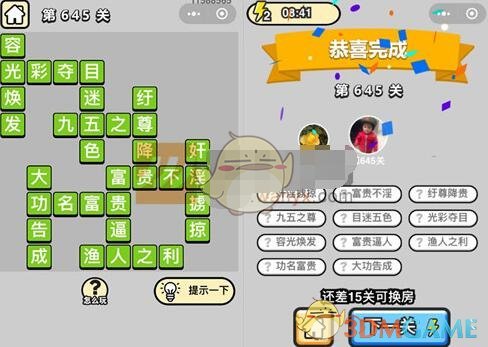 《成语升官记》四品知府第645关答案