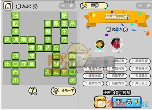 《成语升官记》四品知府第646关答案