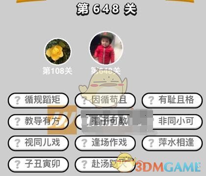 《成语升官记》四品知府第648关答案