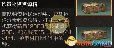 《明日之后》新物资运送技巧奖励介绍