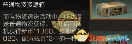 《明日之后》新物资运送技巧奖励介绍