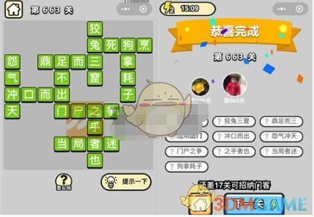 《成语升官记》四品知府第663关答案