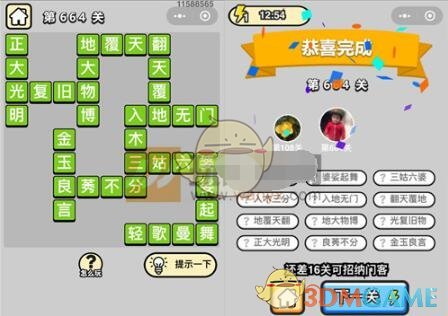《成语升官记》四品知府第664关答案