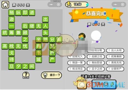 《成语升官记》四品知府第666关答案