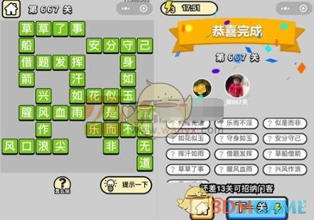 《成语升官记》四品知府第667关答案