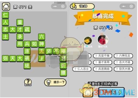 《成语升官记》四品知府第671关答案