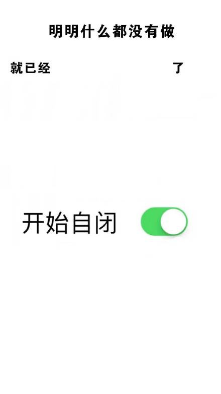 抖音明明什么都没做开始自闭壁纸