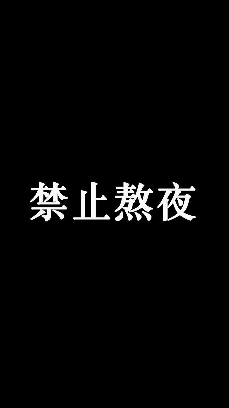 抖音禁止熬夜壁纸原图下载