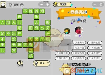 《成语升官记》四品知府第673关答案