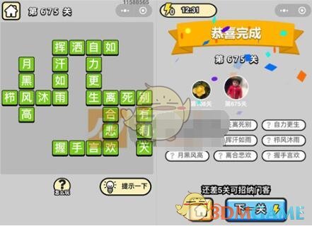《成语升官记》四品知府第675关答案