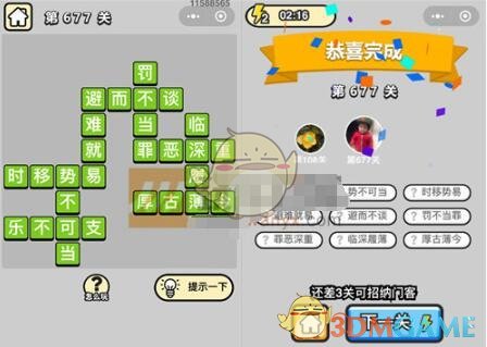 《成语升官记》四品知府第677关答案