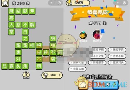 《成语升官记》四品知府第679关答案