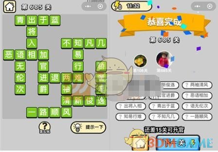 《成语升官记》四品知府第685关答案