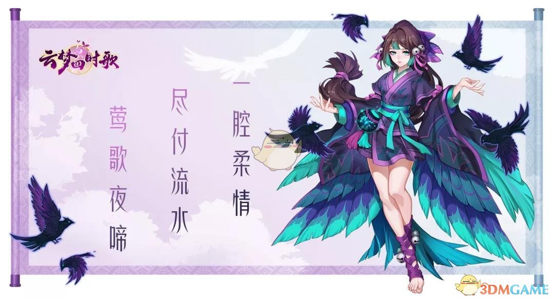 《云梦四时歌》符灵夜莺介绍