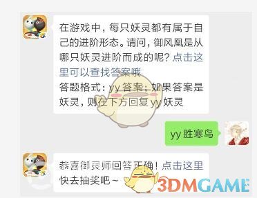 御风凰是从哪只妖灵进阶而成的《一起来捉妖》4月12日每日一题答案分享