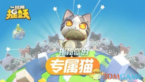 《一起来捉妖》猫繁殖配方介绍
