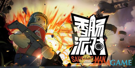 《香肠派对》战斗岛玩法攻略