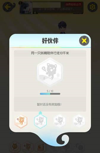 《一起来捉妖》好伙伴成就获取攻略