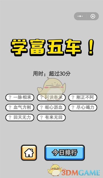 《成语小秀才》4月18日每日挑战答案