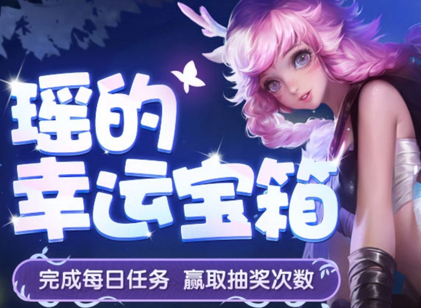 《王者荣耀》瑶的幸运宝箱领取地址