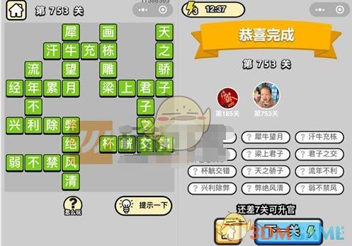 《成语升官记》三品吏部尚书第753关答案