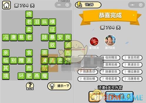 《成语升官记》三品吏部尚书第754关答案