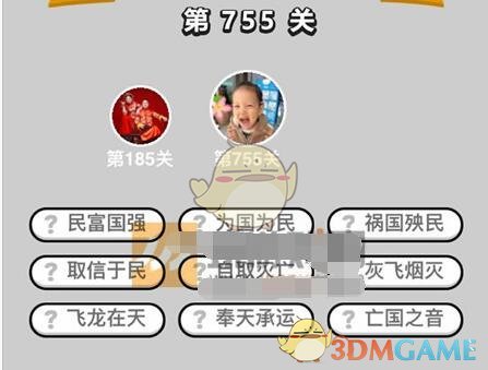 《成语升官记》三品吏部尚书第755关答案