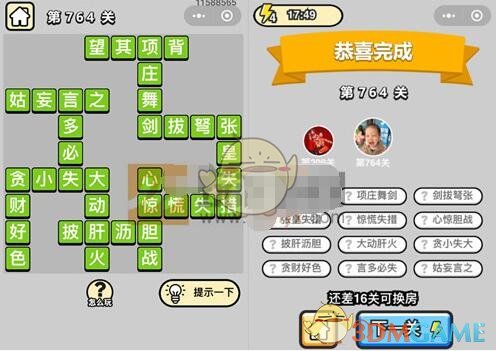 《成语升官记》二品内阁学士第764关答案