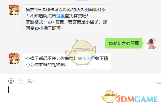 集齐4张福利卡可以领取的永久羽翼叫什么？