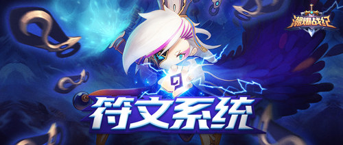 《潮爆战纪》符文系统大揭秘