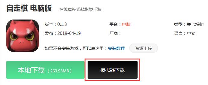 《自走棋》手游电脑版下载 电脑版安装教程