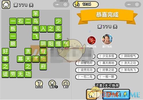 《成语升官记》二品内阁学士第778关答案