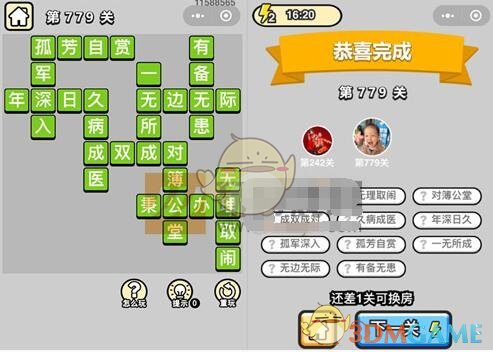 《成语升官记》二品内阁学士第779关答案