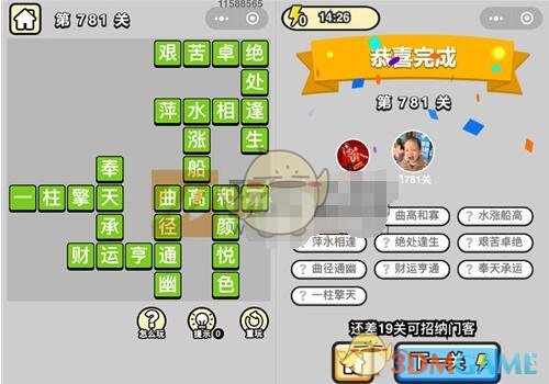 《成语升官记》二品内阁学士第781关答案