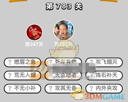 《成语升官记》二品内阁学士第783关答案