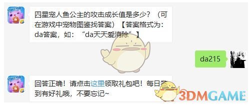 四星宠人鱼公主的攻击成长值是多少