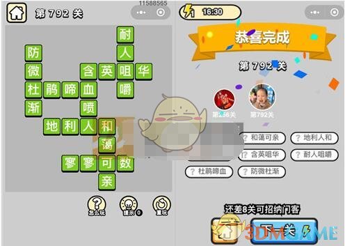 《成语升官记》二品内阁学士第792关答案