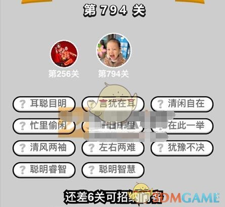 《成语升官记》二品内阁学士第794关答案