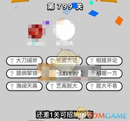 《成语升官记》二品内阁学士第799关答案