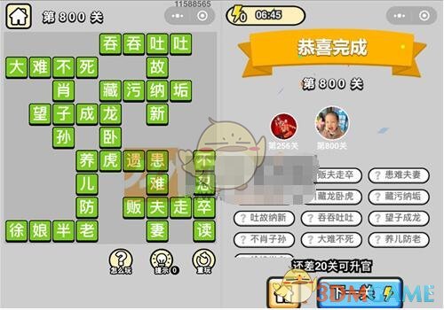 《成语升官记》二品内阁学士第800关答案