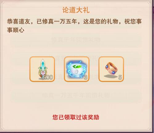 《想不想修真》一万五千年奖励