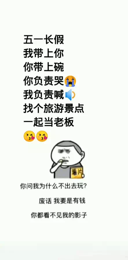 抖音五一长假我带上你你带上碗图片分享