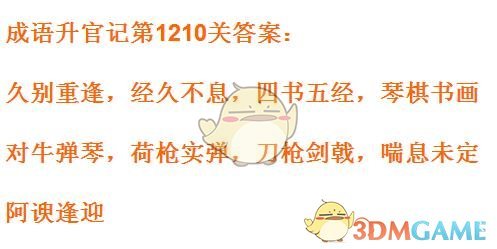 成语升官记1201-1210关答案汇总