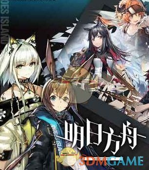 《明日方舟》公测预约活动奖励汇总