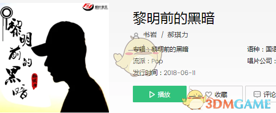 的黑暗》   歌曲欣赏:点击试听   歌词介绍:   黎明前的黑暗 