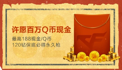 《穿越火线：枪战王者》五一我要嗨——五一许愿活动