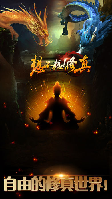 《想不想修真》电脑模拟器下载