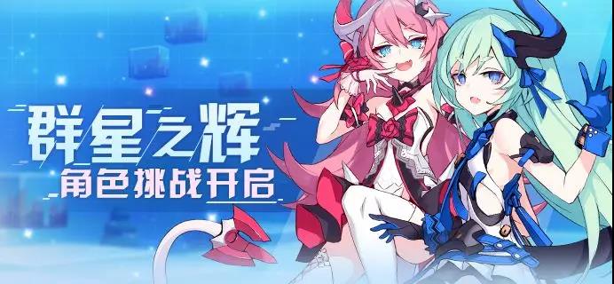 《崩坏3》v3.1新版本活动群星之辉怎么打?