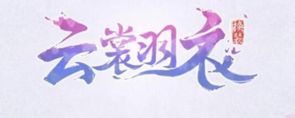 云裳羽衣困难7-5
